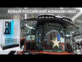 Первый российский комбайн 8-ого класса производительности Ростсельмаш H820 или РСМ-4153