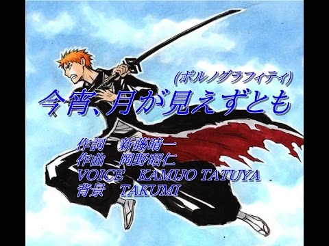 今宵 月が見えずとも ポルノグラフィティ 劇場版bleach Fade To Black 君の名を呼ぶ 主題歌 歌ってみた Kamijo Youtube