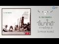 คาราบาว - ขี้เมาใจดี 【Official Audio】