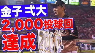 【祝】金子弌大 プロ18年目で見事『2,000投球回達成』