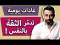 عادات يومية تدمر ثقتك بنفسك! (تخلص منها الان)