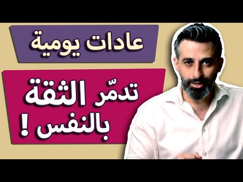 فيديو: كيف تستعيد ثقتك بنفسك بعد الانتكاسات: 9 خطوات