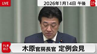 木原官房長官 定例会見【2026年1月14日午後】