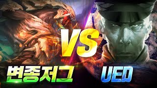 스타크래프트 지구연합 UED를 이기는 종족 등장!? ㅣ신규종족모드 변종저그 vs UEDㅣ