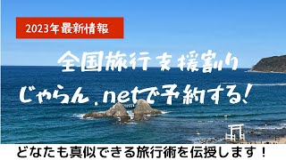 2023年も全国旅行支援はじゃらん.net経由での予約が特におすすめ　#旅行 #travel  #全国旅行支援 #じゃらん 真似る旅行術