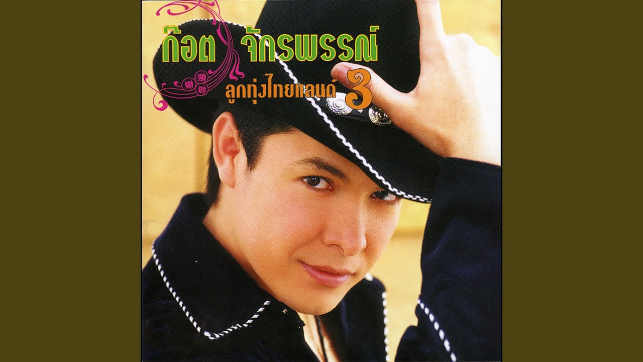 ปกเพลง ทำใจให้ชิน — GOT JAKRAPHAN