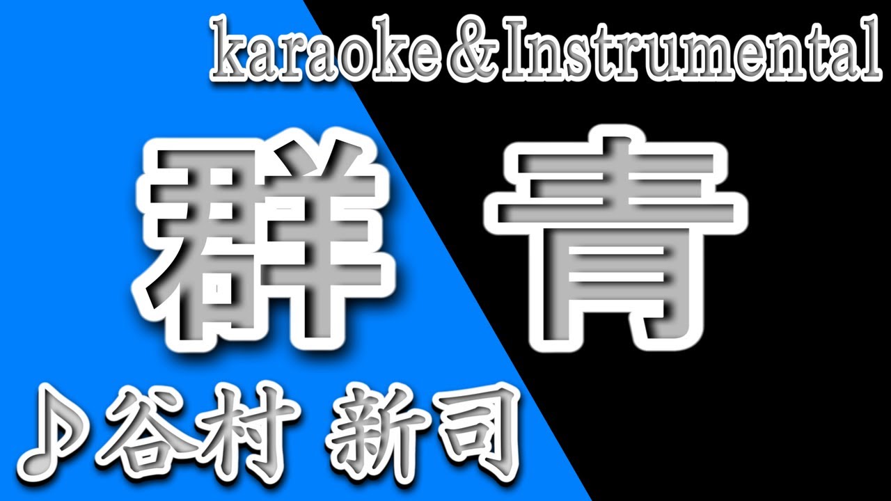群青 谷村 新司 歌詞