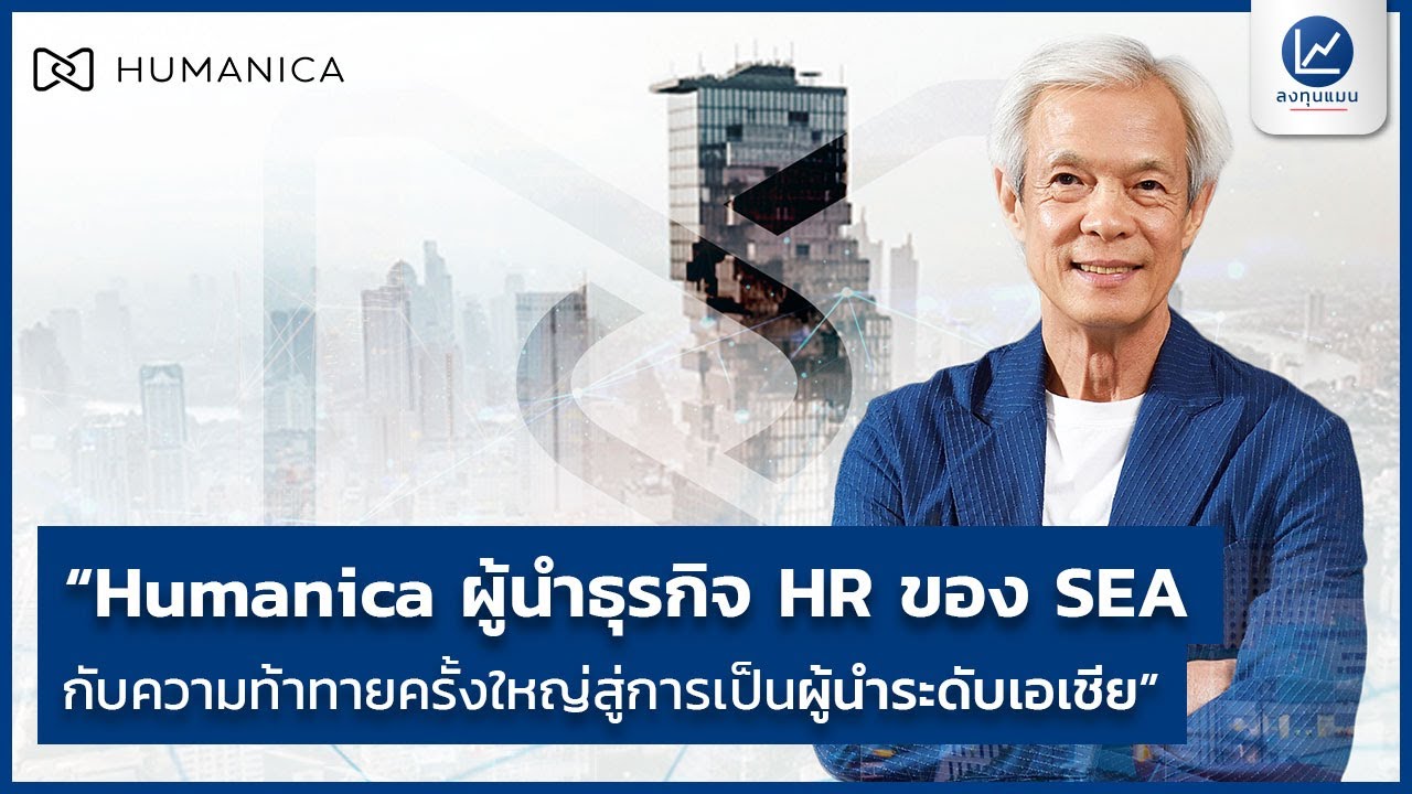 "Humanica ผู้นำธุรกิจ HR ของ SEA กับความท้าทายครั้งใหญ่สู่การเป็นผู้นำระดับเอเชีย"