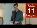 مسلسل المحتالون الحلقة 11 مترجمة كاملة  جاري الترجمة