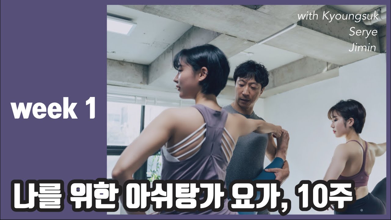 [나를 위한 아쉬탕가 요가, 10주] week 1 수련
