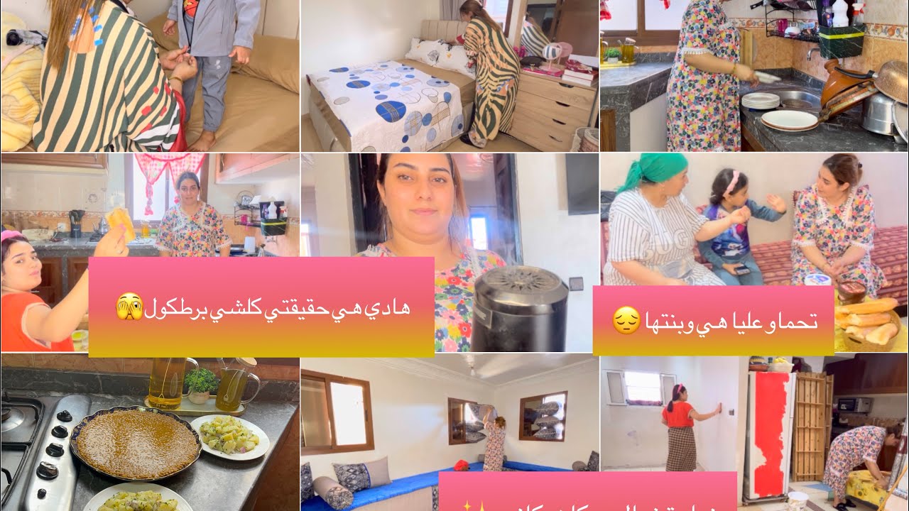 روتين لمنظمة بيه وقتي✅️نهار تخمال ولحكان ورغاوي🧼حقيقتي مع عكوزتي كلشي كدوب🙆‍♀️