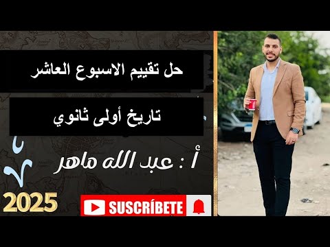 حل تقييم الاسبوع العاشر تاريخ أولى ثانوي وزاره التربية والتعليم دفعه 2025