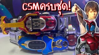 รีวิว-CSM มาสไรเดอร์คาบูโตะ+ไฮเบอร์เซคเตอร์เหมือนจริงมากแม่[CSM kabuto+gatack]