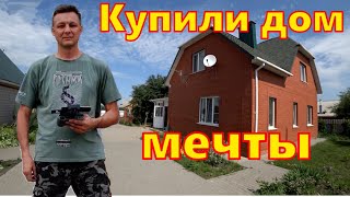 КУПИЛИ ДОМ !!!