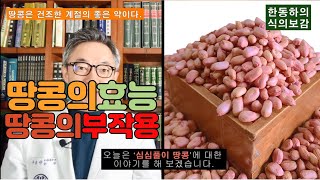 [식의보감] 땅콩은 건조한 계절의 좋은 약이다. 기침, 피부건조, 변비, 위장장애, 각기병, 모유분비 촉진, 출혈성질환에 좋다.