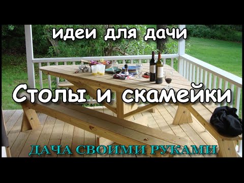Столы и скамейки на веранду, идеи для дачи. - YouTube