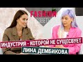 Что ждёт fashion бизнес в ближайшем будущем - Лина Дембикова  | Fashion советы