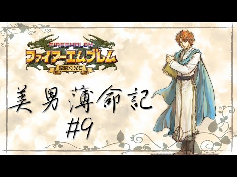【ゆっくり実況】聖魔の光石 ～美男薄命記 #9【FE聖魔の光石・A編11章】