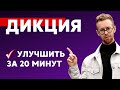 ТОП-10 упражнений на дикцию: ДО и ПОСЛЕ в домашних условиях