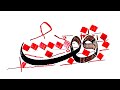 خط الثلث _الفاء مع الفاء mp3