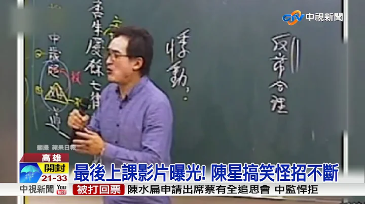 最後上課影片曝光! 陳星搞笑怪招不斷│中視新聞20170522 - 天天要聞