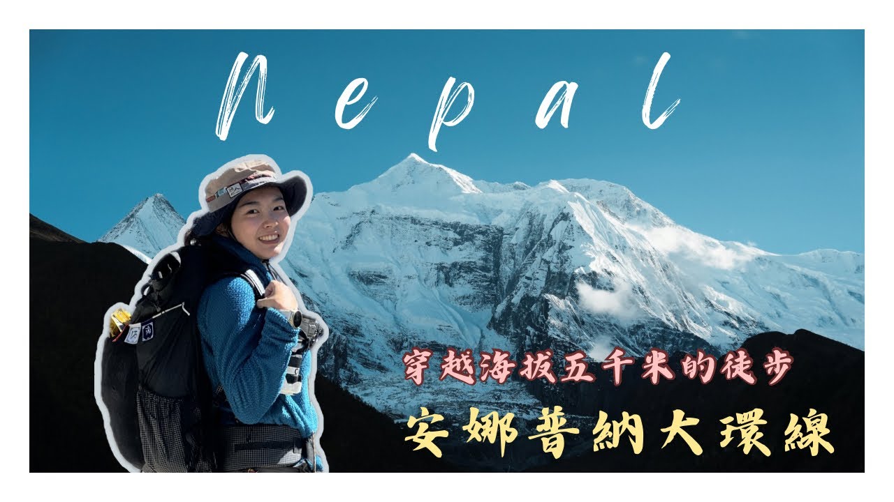 尼泊爾Nepal｜徒步者的天堂：雪山腳下的遠行｜ACT安娜普納大環線 Annapurna Circuit Trek Ep.01