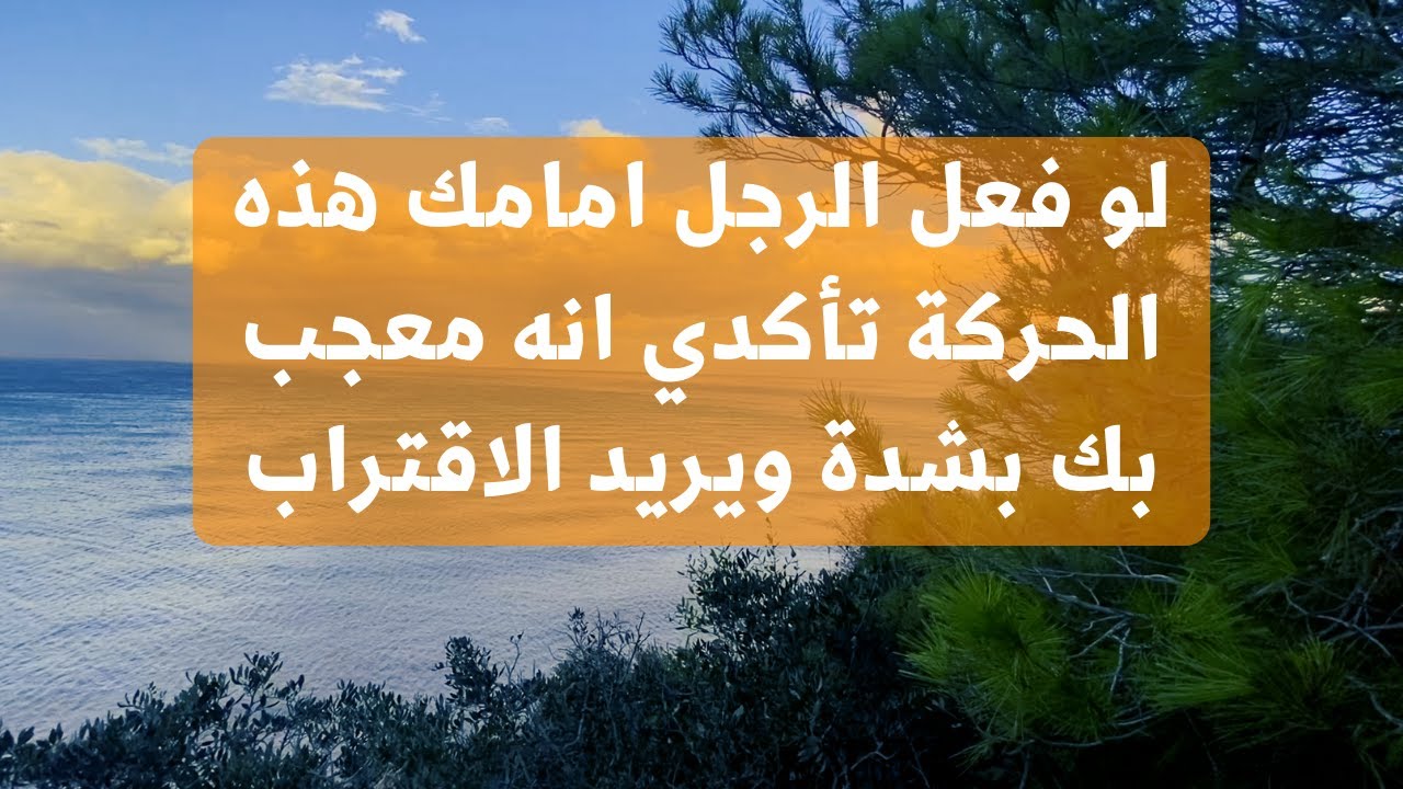 تلميحات الرجل المعجب الاعجاب بك دون الاعتراف علامات واضحة حسب علم النفس