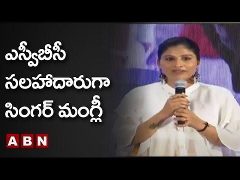 SVBC: ఎస్వీబీసీ సలహాదారుగా సింగర్ మంగ్లీ | Singer Mangli | ABN Telugu