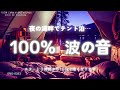 【睡眠用BGM・波の音 睡眠・水の音 睡眠】静かな湖の辺りでテント泊 100% 波の音 睡眠 |自然音 睡眠 | ASMR |波の音 勉強 |ヒーリング | 睡眠導入 | ONS-0253