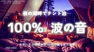 【睡眠用BGM・波の音 睡眠・水の音 睡眠】静かな湖の辺りでテント泊 100% 波の音 睡眠 |自然音 睡眠 | ASMR |波の音 勉強 |ヒーリング | 睡眠導入 | ONS-0253