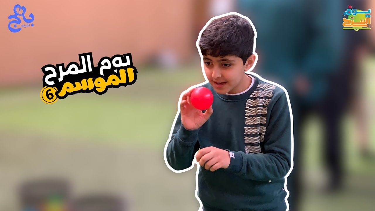 يوم المرح 👦🏻 | الموسم 6️⃣