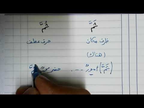 الفرق بين ثم وثم بفتح الثاء وضمها