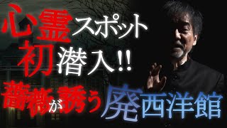 #2 【稲川淳二が心霊スポットに初潜入!!】廃墟化した西洋館で起きた怪奇現象とは？