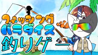 【フィッシングパラダイス】楽園で魚を釣ろう！ 【Vtuber/ばすお】