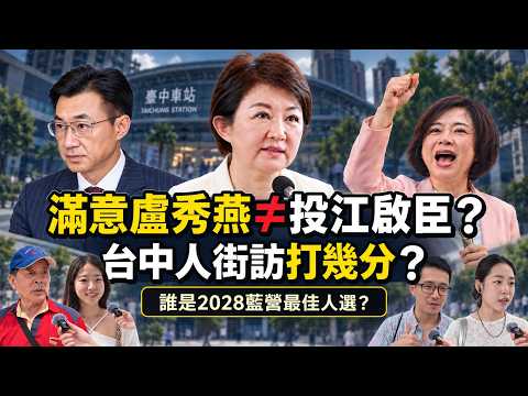 Mixed Reviews in Taichung Streets! Does Approving of Lu Shiow-yen Mean Voting for Chiang Chi-chen...