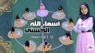 أروع نشاط مدرسي  تشاهده في حياتك |كليب_اسماء الله الحسنى| اداء_ملاك فتحي