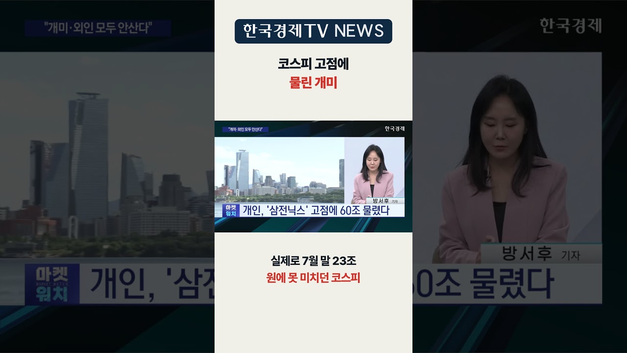 [한국경제TV NEWS] "개미·외인 모두 안산다" ㅣ #shorts