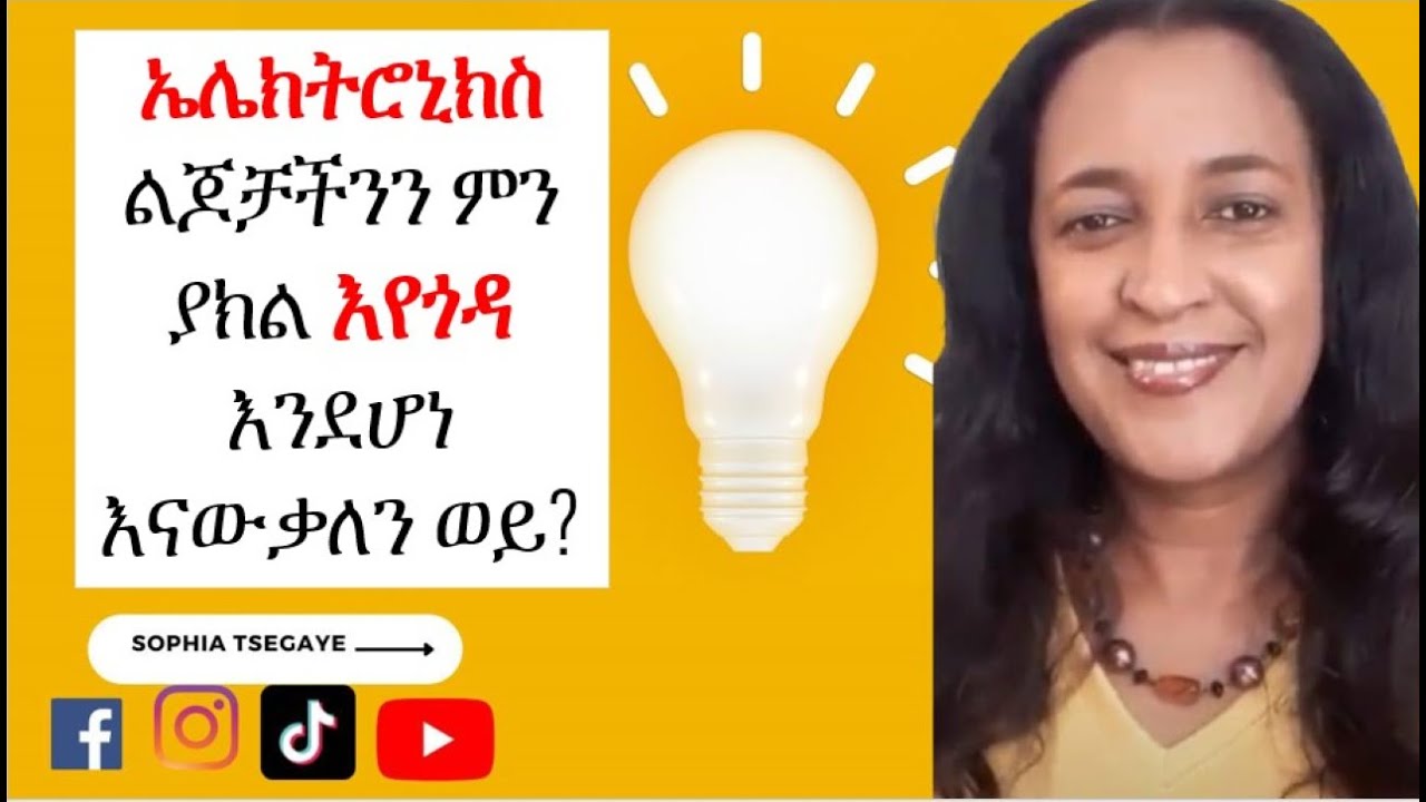 ኤሌክትሮኒክስ ልጆቻችንን ምን ያክል እየጎዳ እንደሆነ እናውቃለን ወይ? LIMIT SCREEN TIME #parentingwithsophia #ካባ