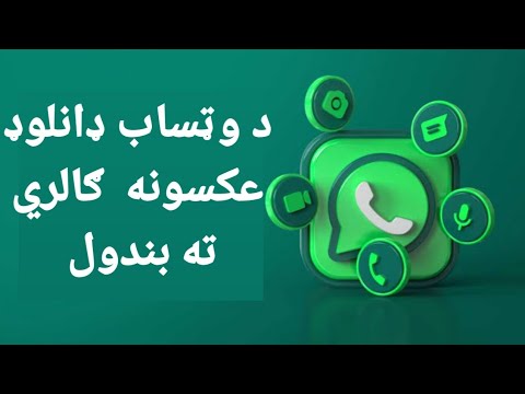وټساپ څخه عکسونه ګالري ته ډانلوډ کيدلو مخه نیول How To Close Automatically Download From Gallery