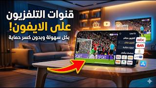 شرح تشغيل قنوات التلفزيون على الآيفون | مشاهدة القنوات المباشرة بسهولة على الجوال screenshot 3