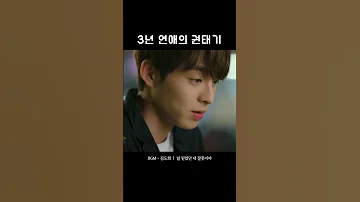3년 연애의 권태기 