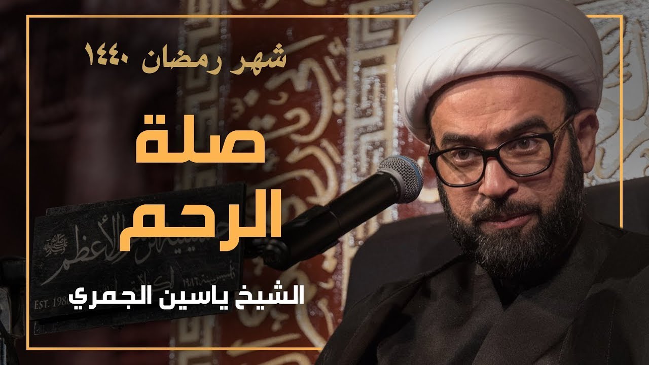 سلسلة العلاقات الأسرية ٣: صلة الرحم - الشيخ ياسين الجمري