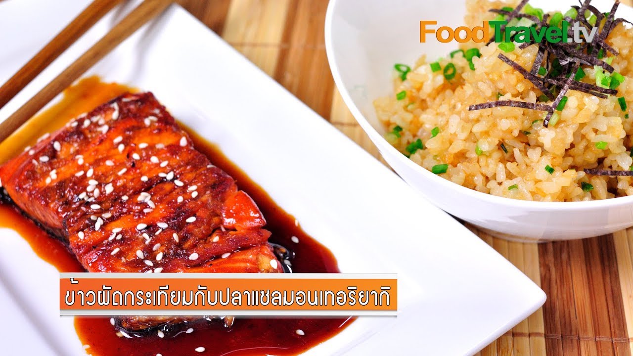 ข้าวผัดกระเทียมแซลมอนเทอริยากิ | FoodTravel