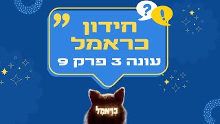 כראמל עונה 3 פרק 9 חידון
