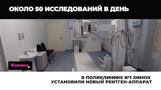 В ПОЛИКЛИНИКЕ №1 ХИМОК УСТАНОВИЛИ НОВЫЙ РЕНТГЕН-АППАРАТ