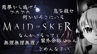 【ホラー】段々終盤が見えてきたホラーゲーム│Maid of sker #04