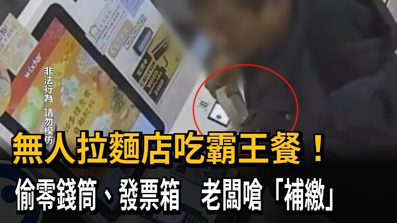快補繳！ 無人拉麵店吃霸王餐 「偷零錢、發票箱」業者公開影片－民視新聞