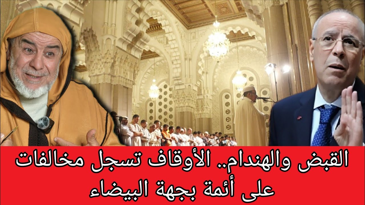 الشيخ عبد الله نهاري يعلق على المخالفات التي اصدرتها وزارة الاوقاف على أئمة بجهة البيضاء