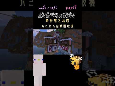 【マイクラ統合版】時計塔とお店*ハニカム自動回収機*part7　- mm8 craft- #マイクラ #minecraft #マインクラフト #ゲーム実況 #マイクラ建築  #マイクラ実況