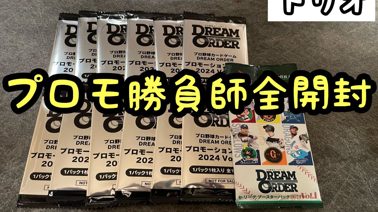 ドリームオーダー】プロモカード全開封します。 - YouTube